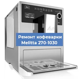 Ремонт кофемашины Melitta 270-1030 в Краснодаре